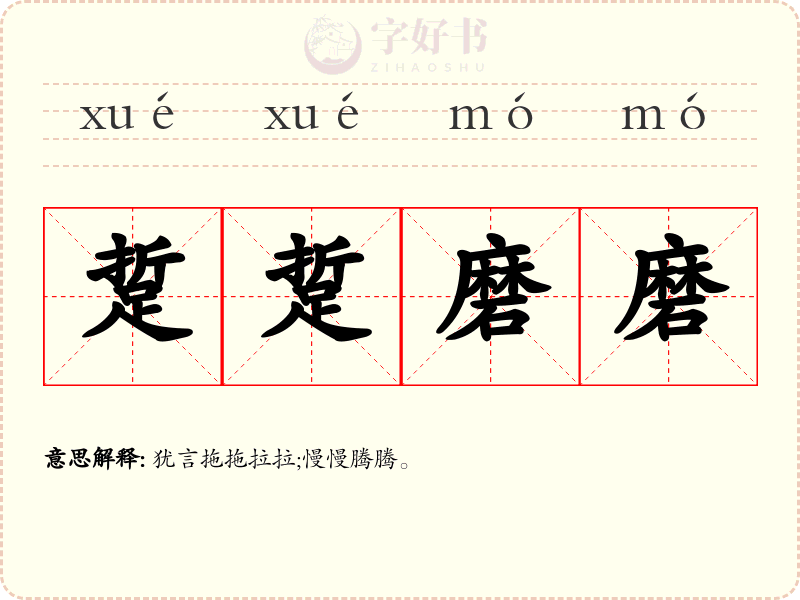 踅踅磨磨