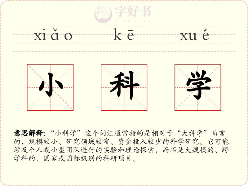 小科学