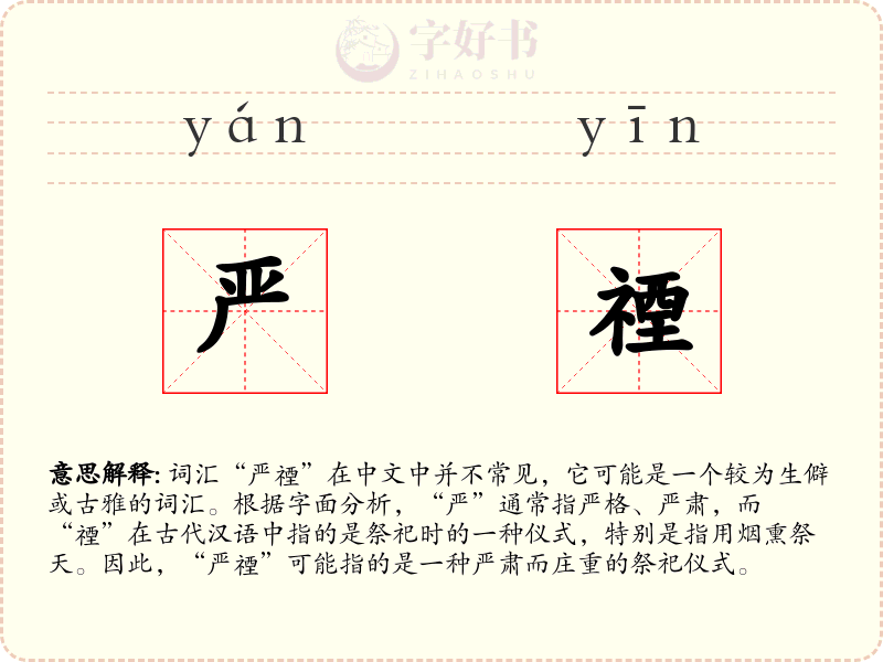 严禋
