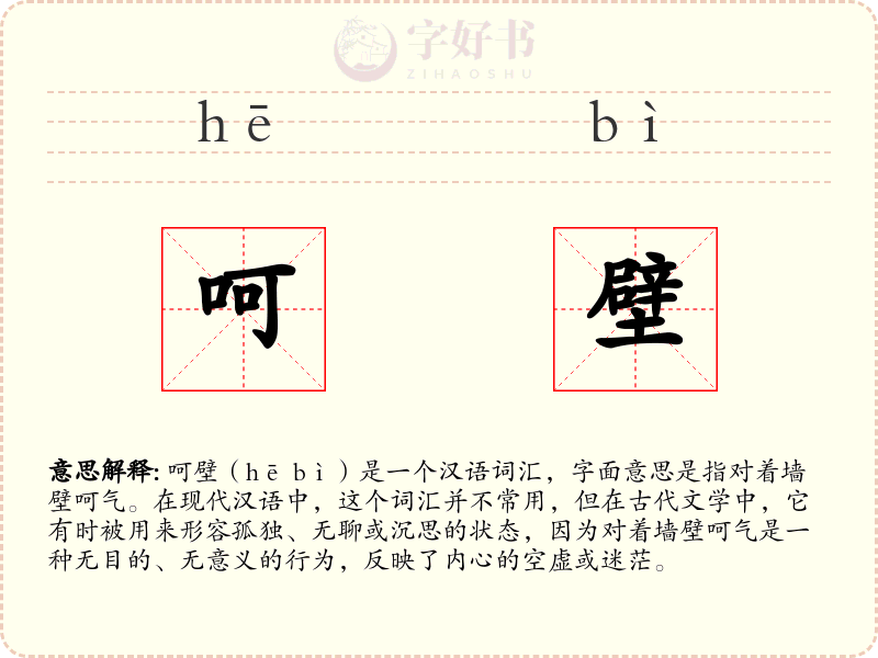 呵壁