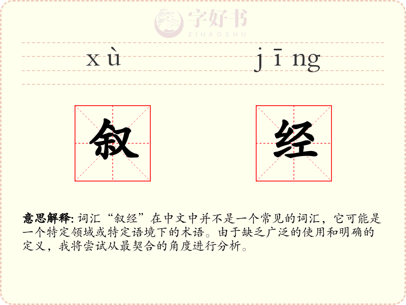 叙经