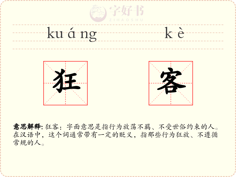 狂客