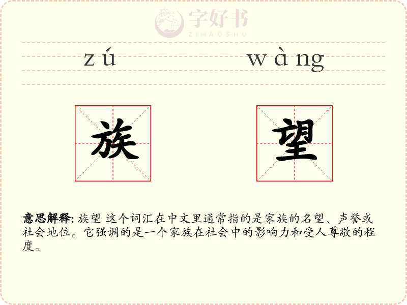 族望