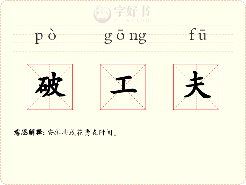 破工夫