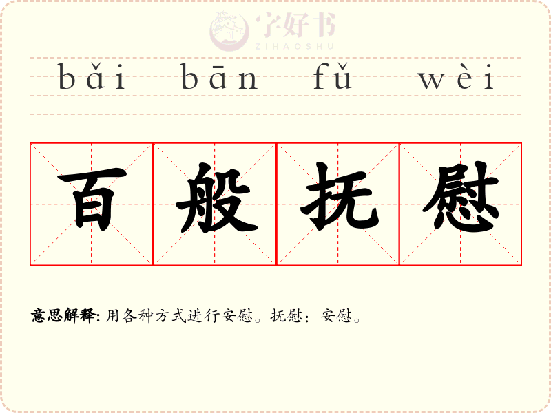 百般抚慰