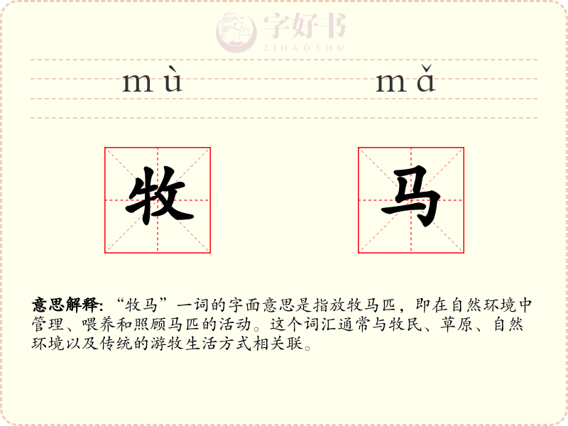 牧马