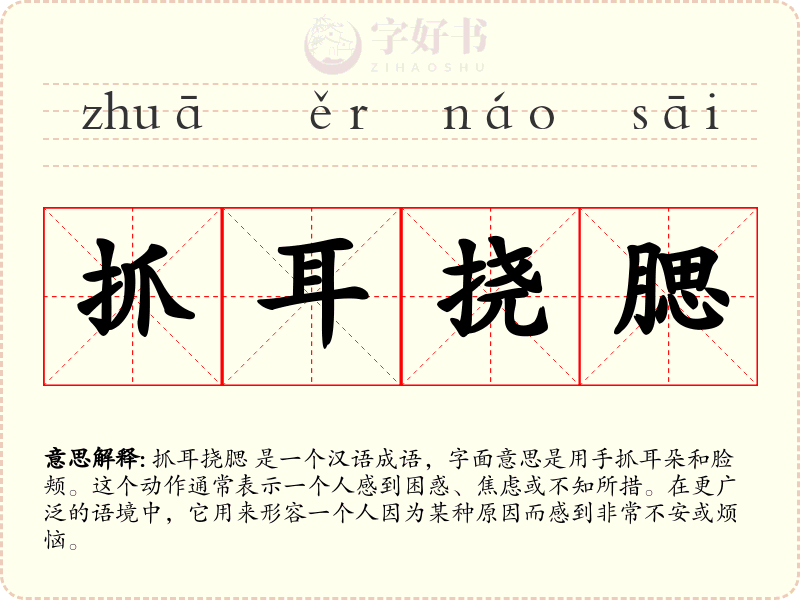 抓耳挠腮