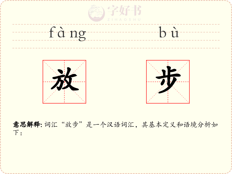 放步