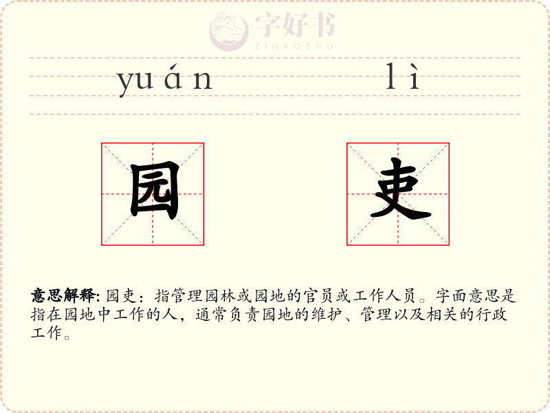 园吏