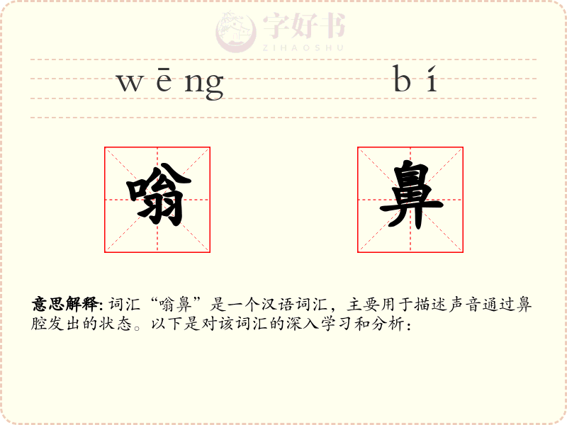 嗡鼻