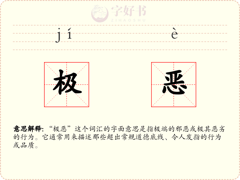 极恶