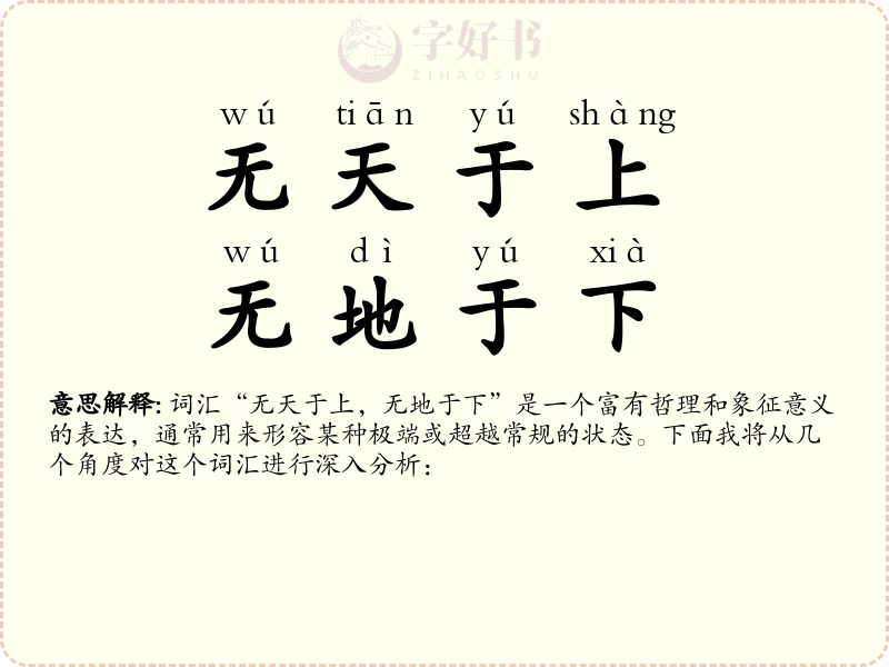无天于上，无地于下