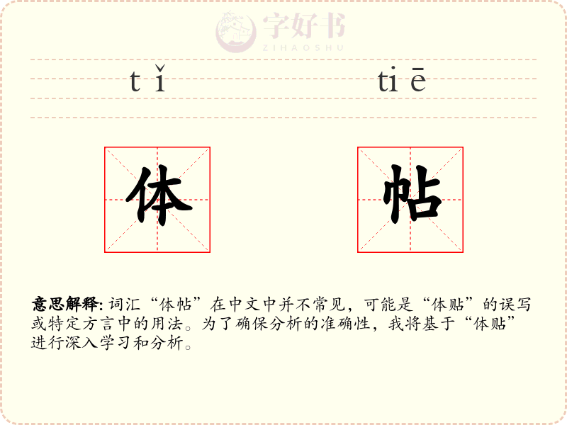 体帖