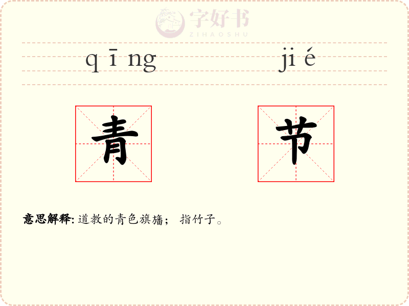 青节