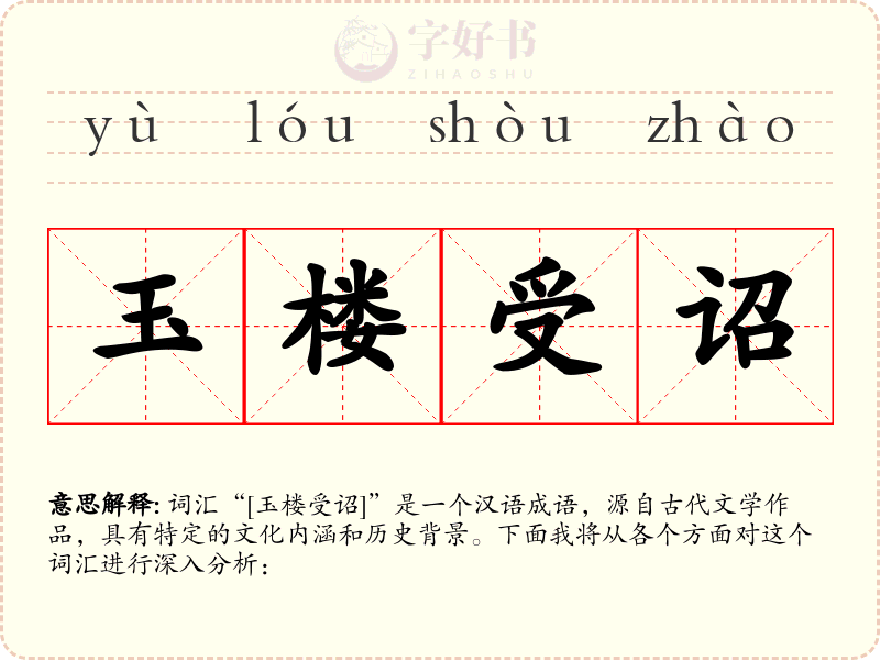 玉楼受诏