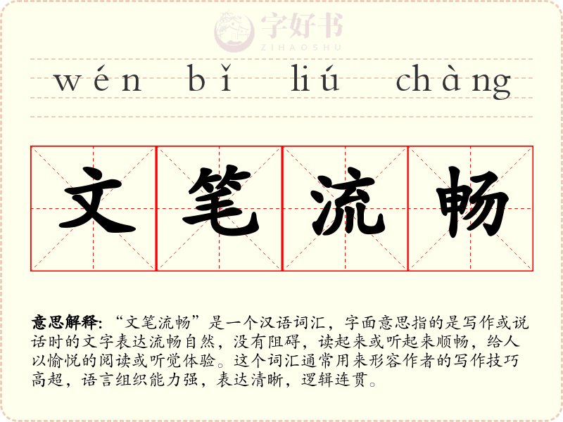 文笔流畅