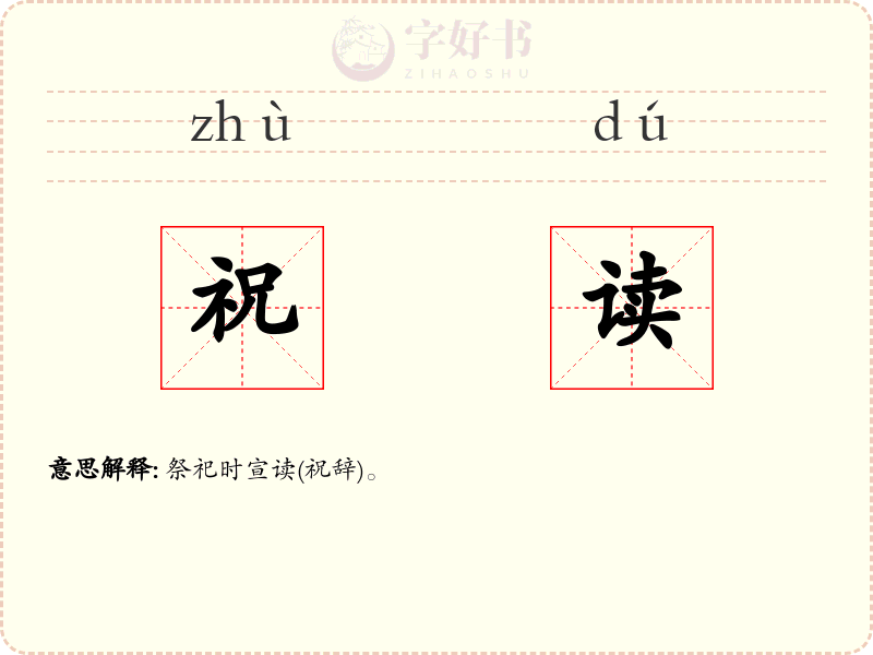 祝读