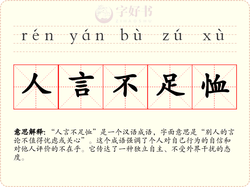 人言不足恤
