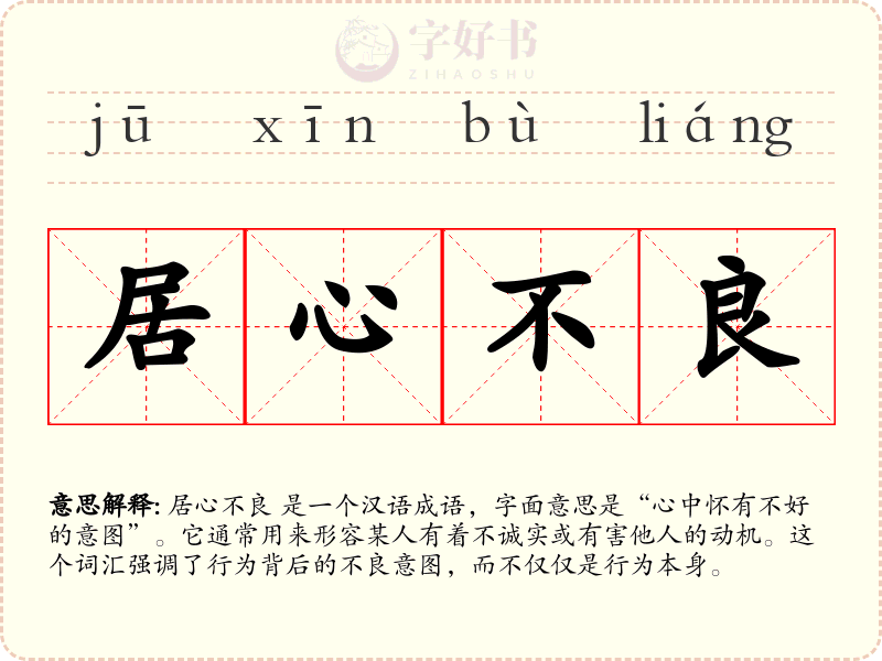 居心不良