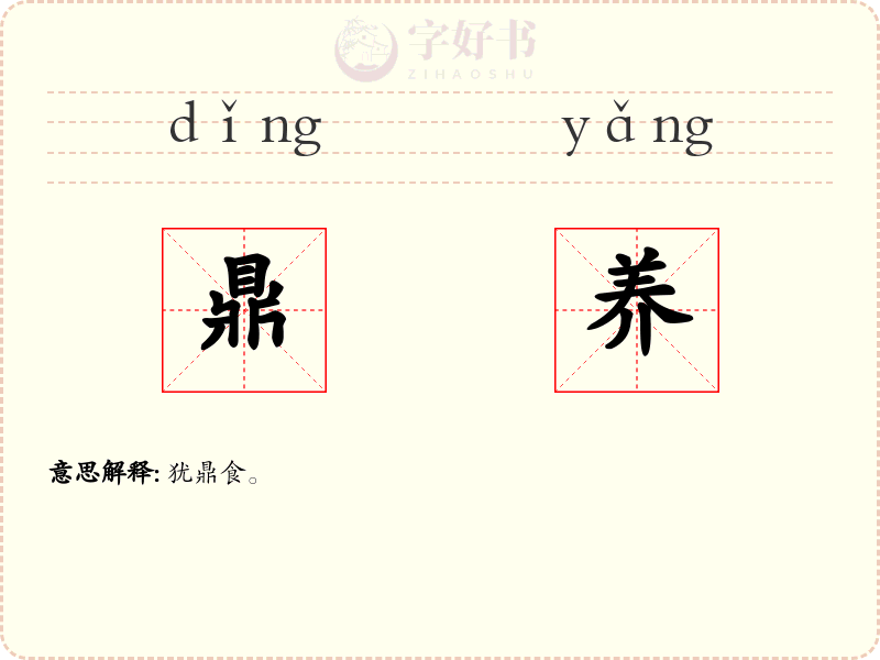 鼎养