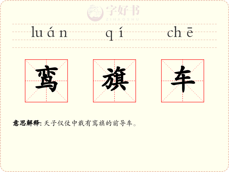 鸾旗车