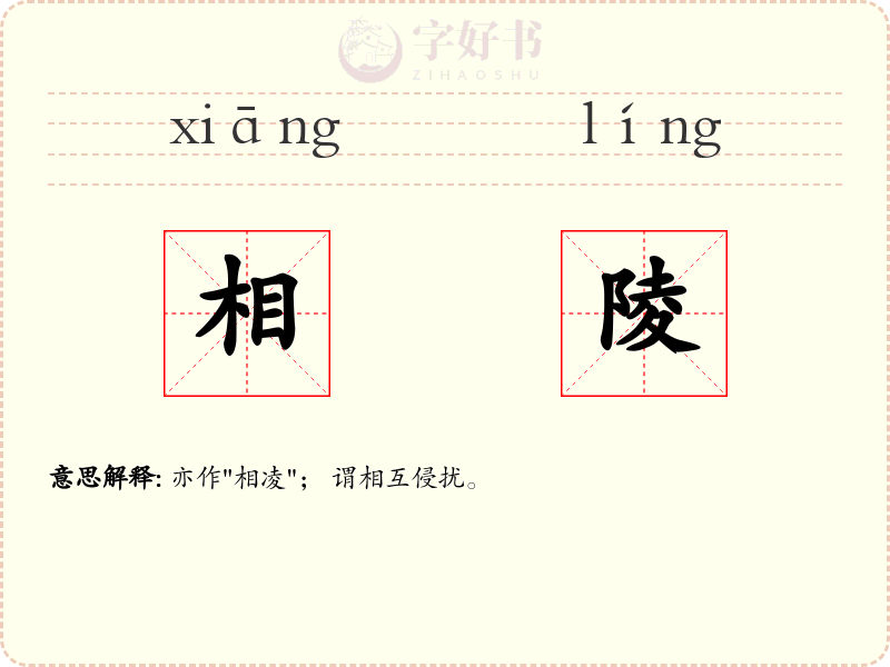 相陵
