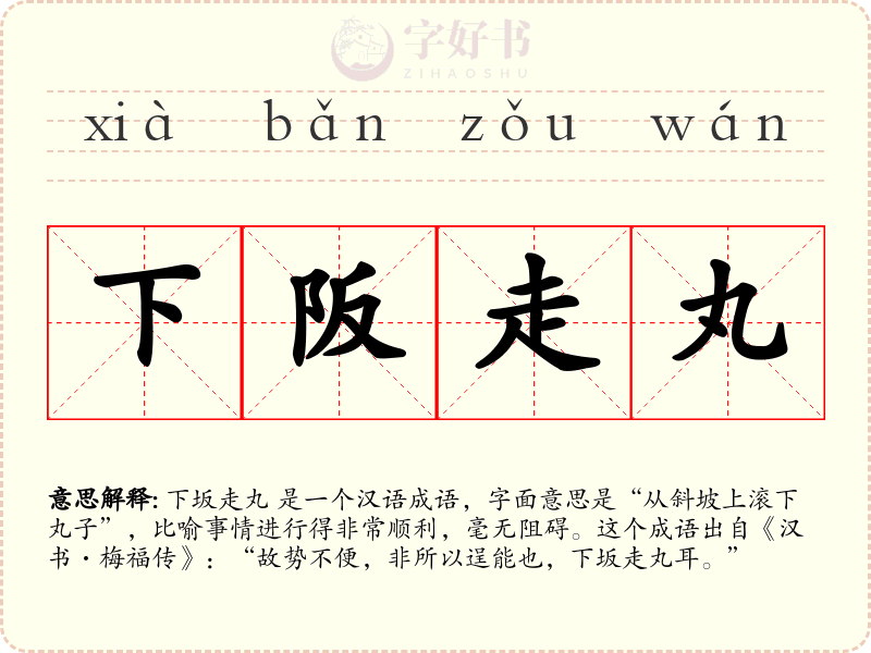 下阪走丸