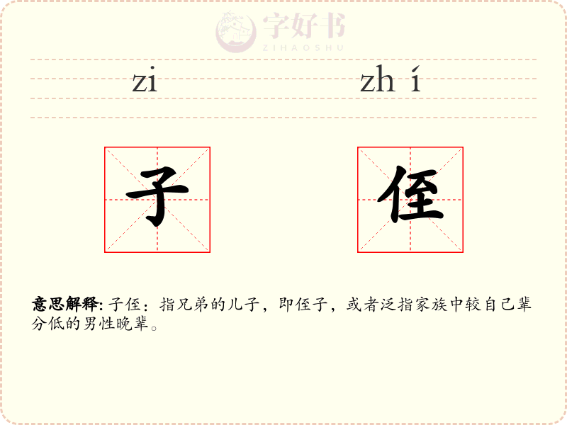 子侄