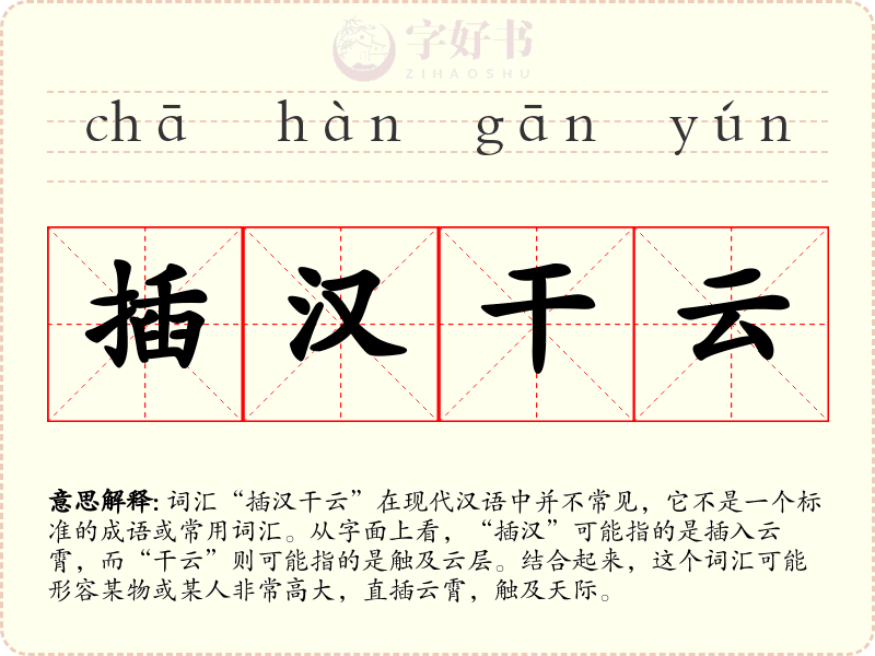 插汉干云