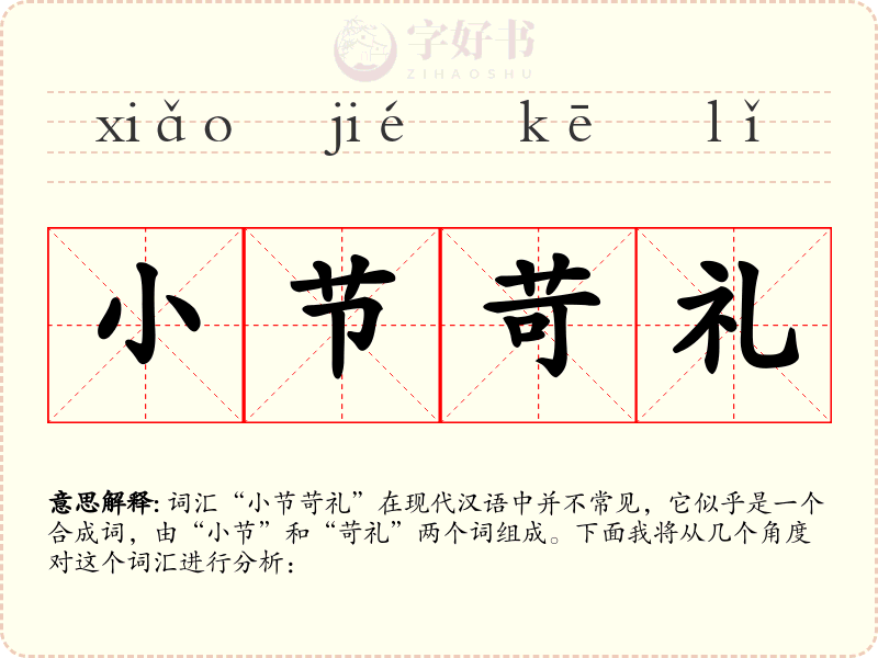 小节苛礼