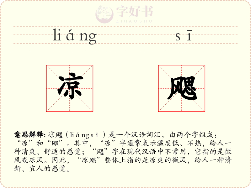 凉飔