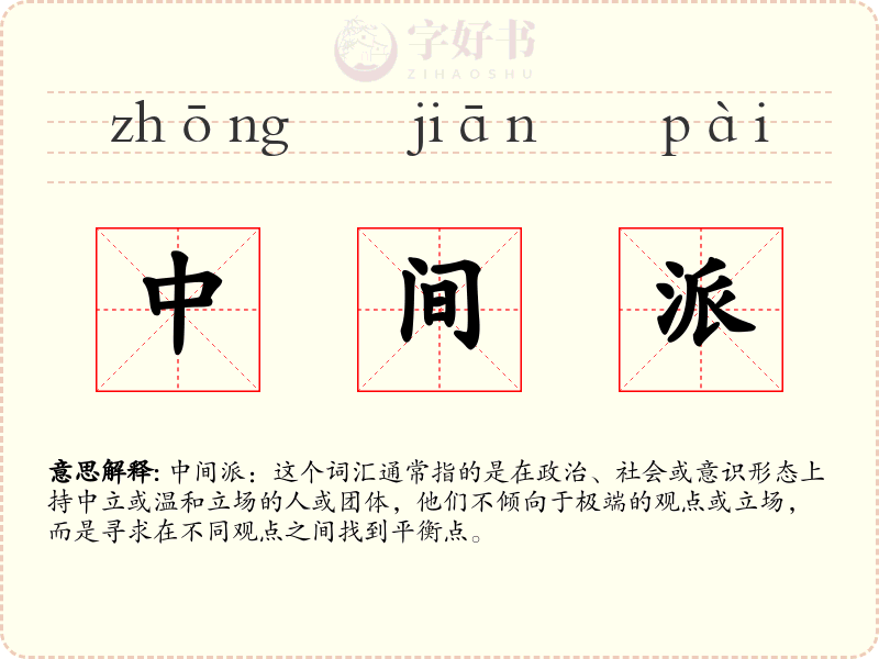 中间派