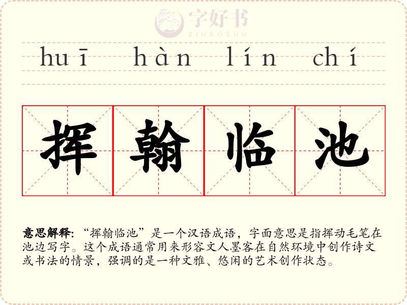 挥翰临池