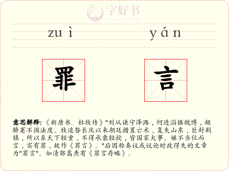 罪言