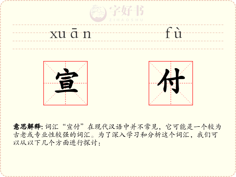 宣付