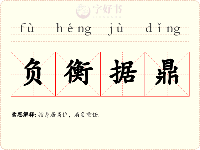 负衡据鼎