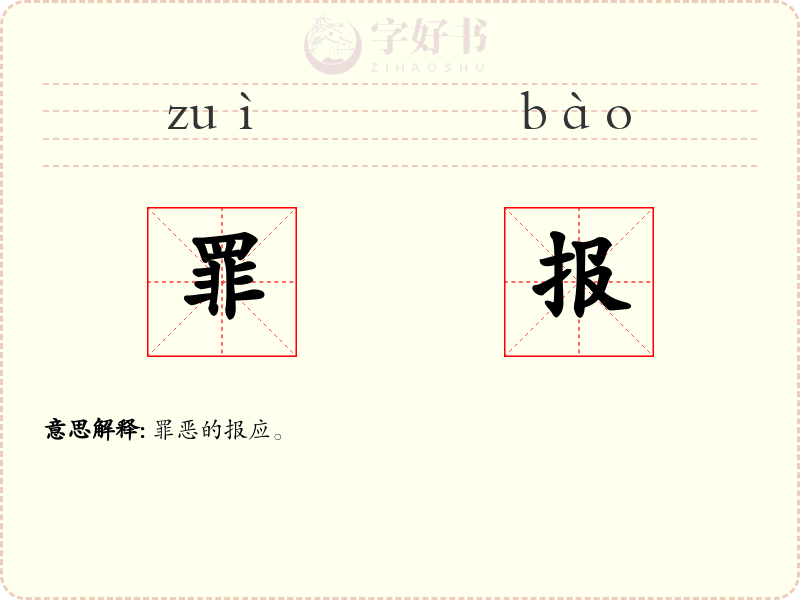 罪报