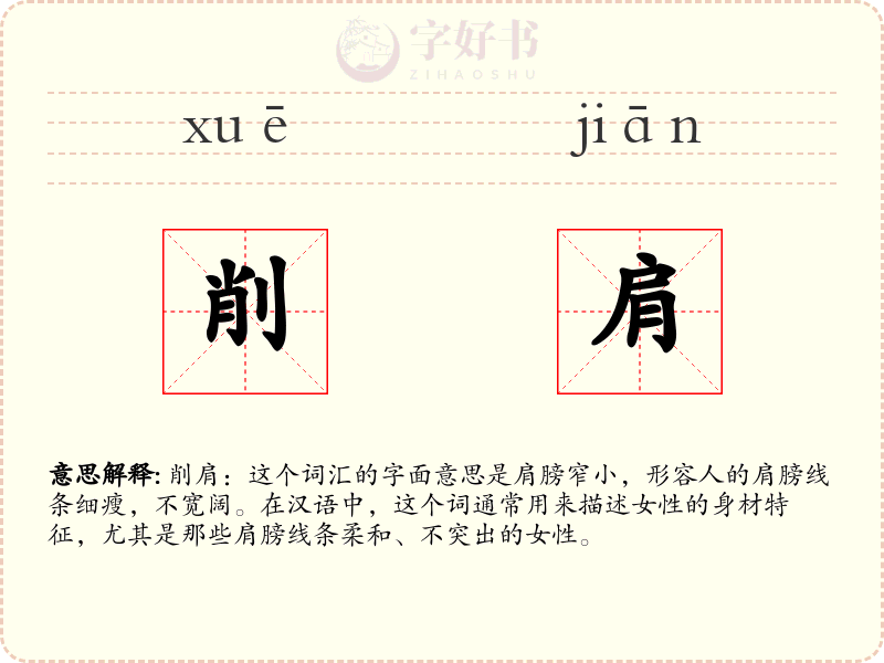 削肩