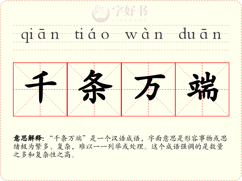 千条万端