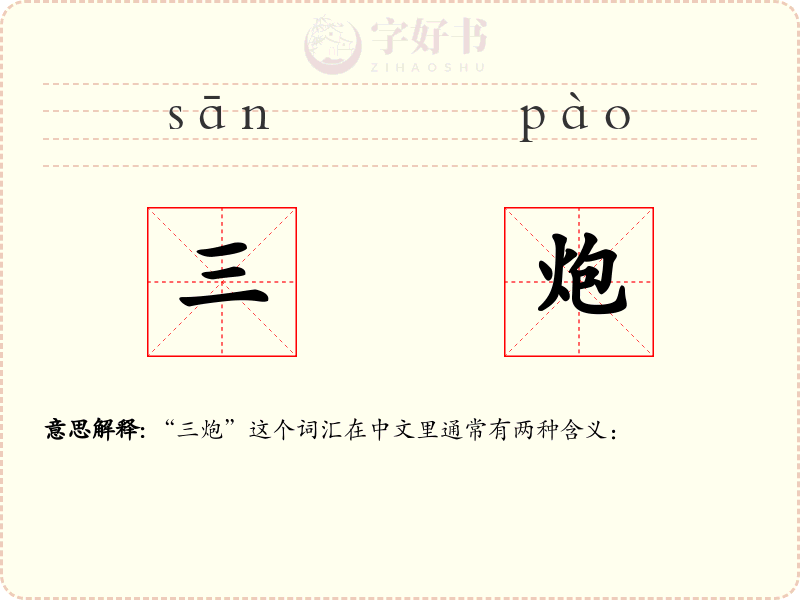 三炮
