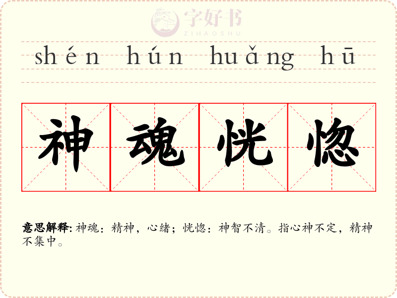 神魂恍惚