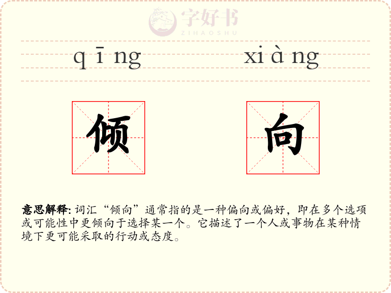 倾向