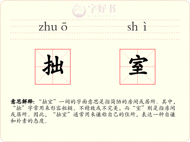 拙室
