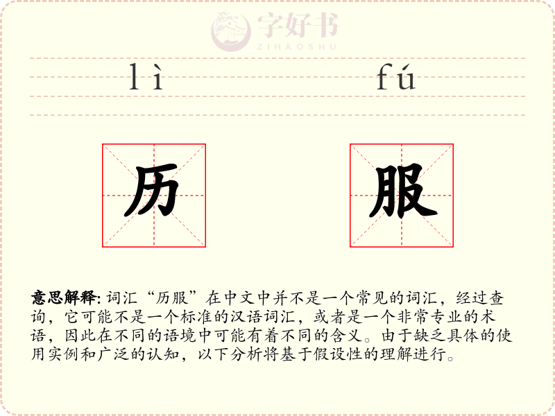 历服