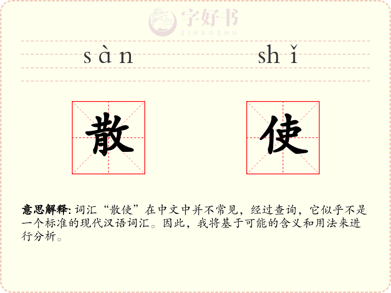 散使