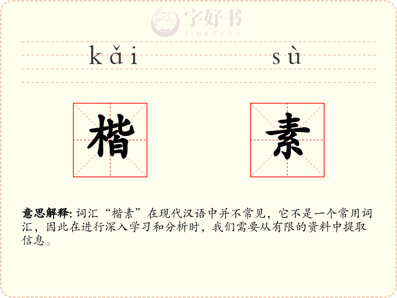 楷素