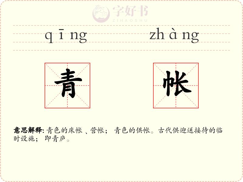 青帐
