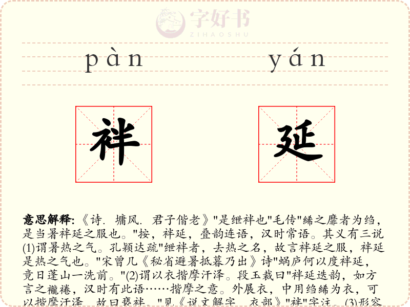 袢延