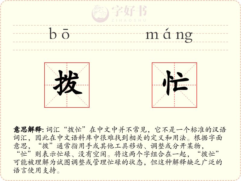拨忙