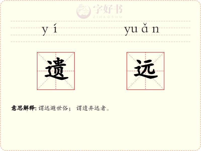 遗远
